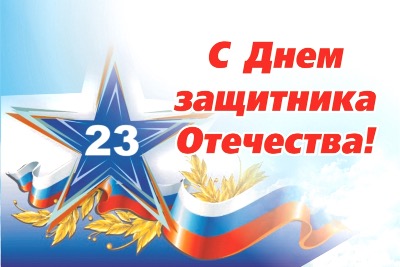 23 февраля - День защитника Отечества!