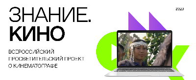 Знание.Кино