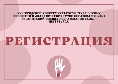 XVI городской конкурс кураторов студенческих сообществ и академических групп