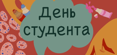 Международный день студентов
