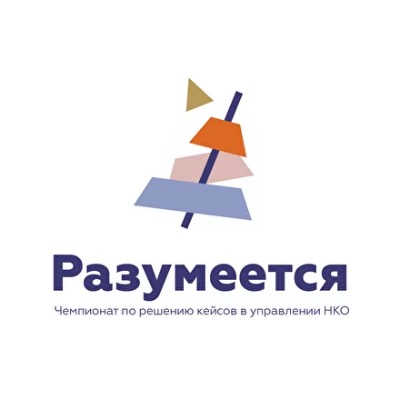 Всероссийский чемпионат по решению кейсов "Разумеется"
