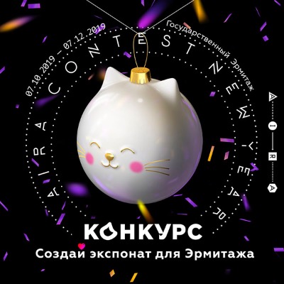 Конкурс "Создай экспонат для Эрмитажа"