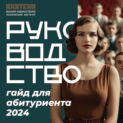 Гайд для абитуриентов '24!