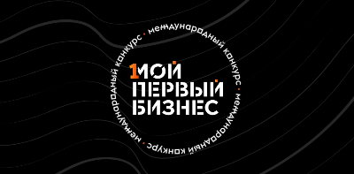 Конкурс "Мой первый бизнес"