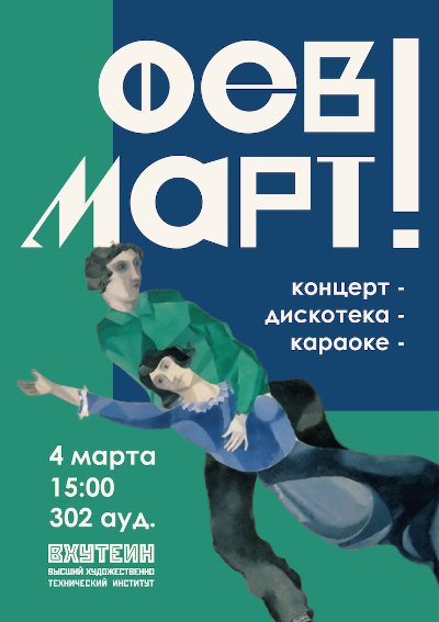 ФевмАРТ – 2025