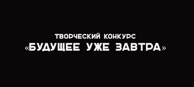Творческий конкурс "Будущее уже завтра"
