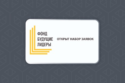 Фонд "Будущие лидеры" открыл набор заявок
