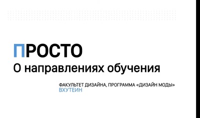 ПРОСТО о направлениях обучения: ДИЗАЙН МОДЫ
