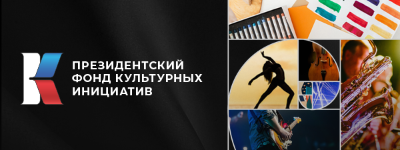 Второй конкурс Президентского фонда культурных инициатив 2025 года