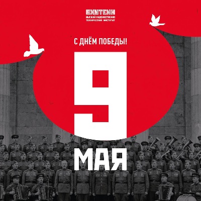 Поздравляем с 81-й годовщиной Победы в Великой Отечественной войне