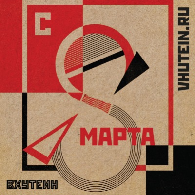 Поздравляем с 8 марта!