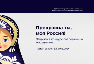 Открытый конкурс современных кокошников "Прекрасна ты, моя Россия!"