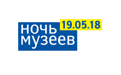 Ночь музеев 2018