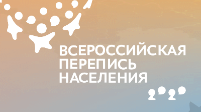Всероссийская перепись населения