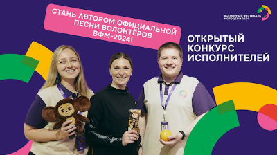 Конкурс официальной песни волонтеров Всемирного фестиваля молодежи в 2024 году