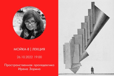 Приглашаем на лекцию "Пространственная пропедевтика"