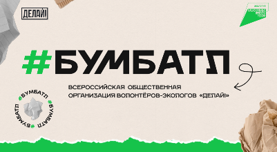 Акция по сбору макулатуры #БумБатл