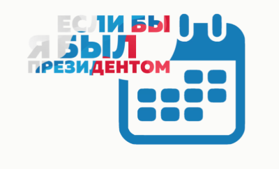 III Всероссийский конкурс молодежных проектов "Если бы я был Президентом"