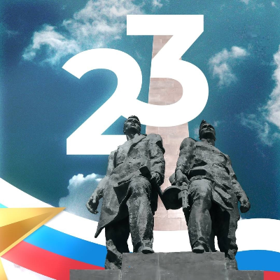 Поздравляем с 23 февраля!