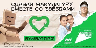 Третье соревнование по сбору макулатуры #БУМБАТЛ начинается во всех регионах РФ