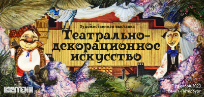 Авторская выставка Федора Новикова – сценография, костюмы, плакат