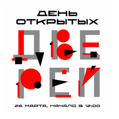 Приглашаем посетить большой День открытых дверей ВХУТЕИН | 2026