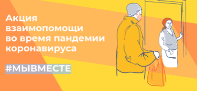 #МЫВМЕСТЕ