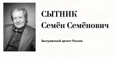 Интервью с Семеном Семеновичем Сытником