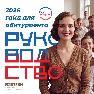 Гайд для абитуриентов '26!