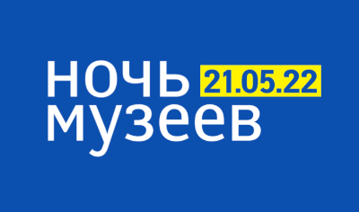 Ночь музеев — 2022