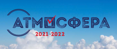 Конкурс "Атмосфера" 2021–2022