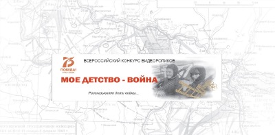 Всероссийская акция "Мое детство – война"