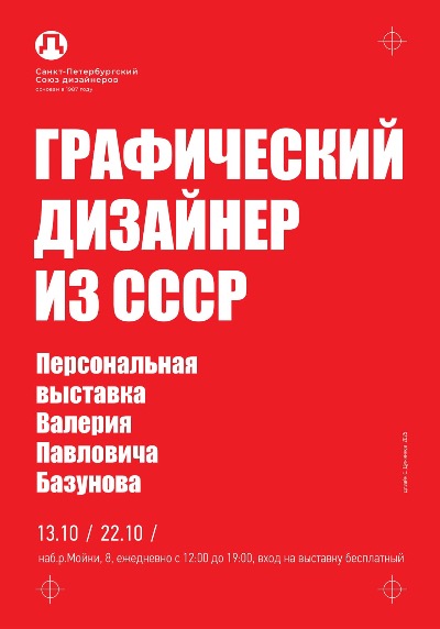 Графический дизайнер из СССР