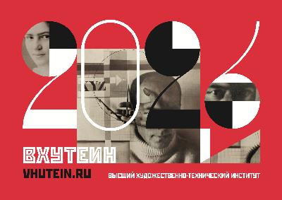 Календарь ВХУТЕИН на 2026 год