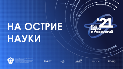 На острие науки