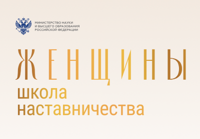 Проект Минобрнауки РФ "Женщины. Школа наставничества"