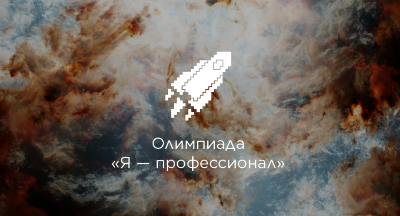 "Я — профессионал" — студенческая олимпиада