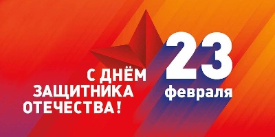 С Днем защитника Отечества!