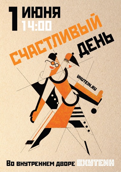 Счастливый день ВХУТЕИН