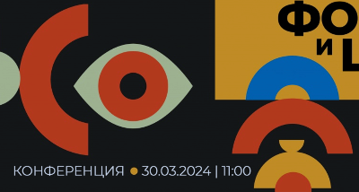 Конференция "Традиционные и новаторские методы преподавания пропедевтики в дизайне. Форма и цвет"