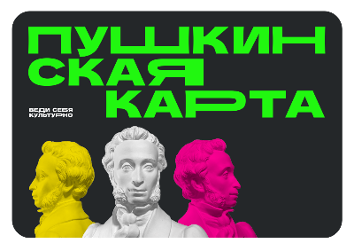 Пушкинская карта 2025