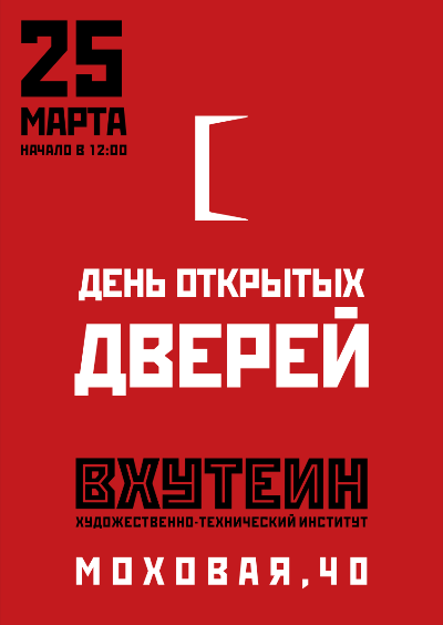 Приглашаем посетить большой День открытых дверей ВХУТЕИН | 2023
