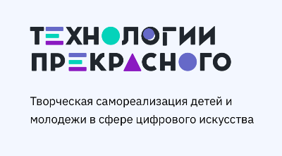 Фестиваль цифрового искусства "Технологии прекрасного"