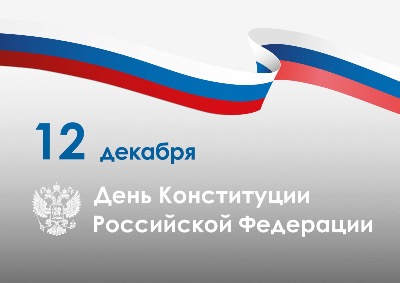 С Днем Конституции Российской Федерации!