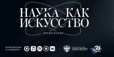 Вышел альбом "Звуки науки"