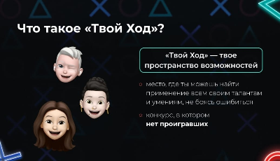Всероссийский студенческий конкурс "Твой Ход"
