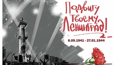 79-я годовщина полного освобождения Ленинграда от фашистской блокады