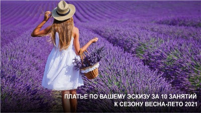 Набор на интенсив по дизайну моды