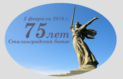 Празднование 75-летия разгрома советскими войсками немецко-фашистских войск в Сталинградской битве
