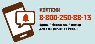 Единый справочный номер ВХУТЕИН